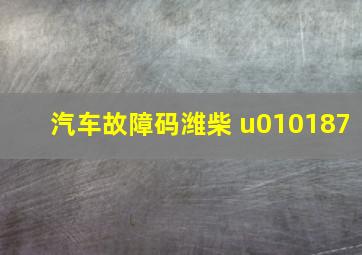 汽车故障码潍柴 u010187